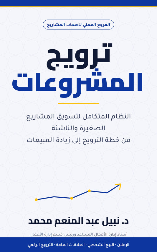غلاف كتاب ترويج المشروعات